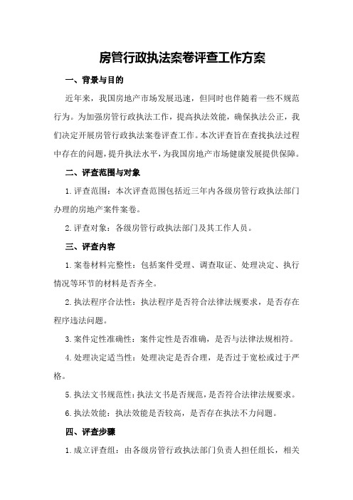 房管行政执法案卷评查工作方案