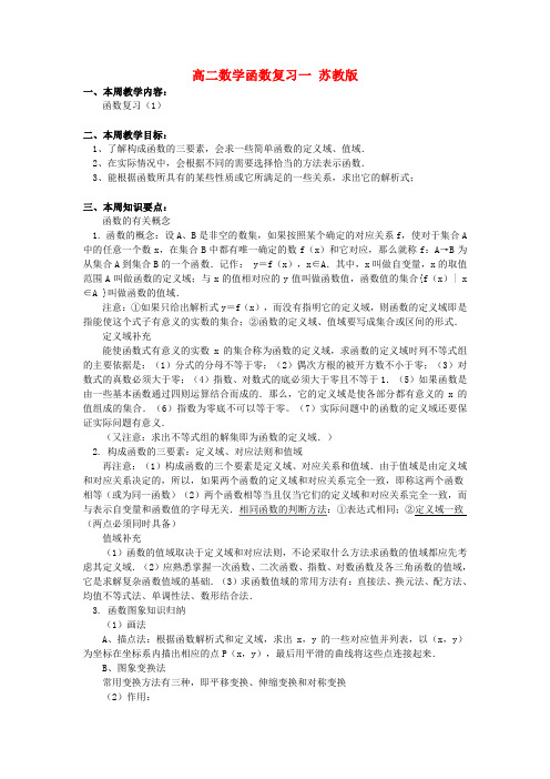 高二数学函数复习一 苏教版