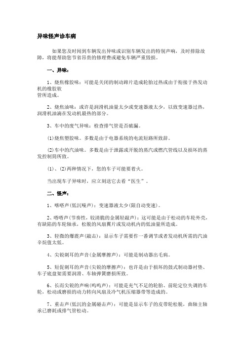 汽车异味怪声的诊断与解决措施