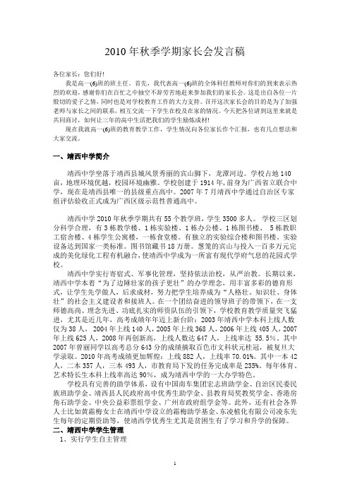 2010年秋季学期家长会发言稿
