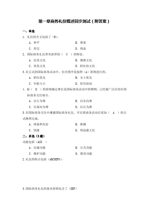 《国际商务礼仪》课件、习题答案 国际商务礼仪教材同步测试答案 第一章