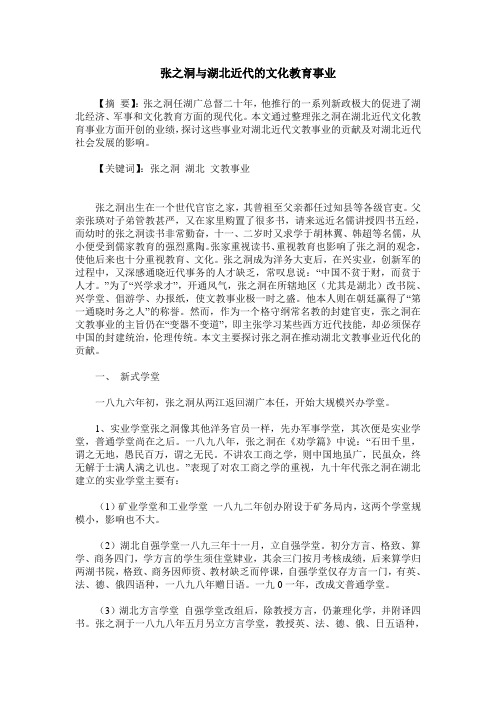 张之洞与湖北近代的文化教育事业