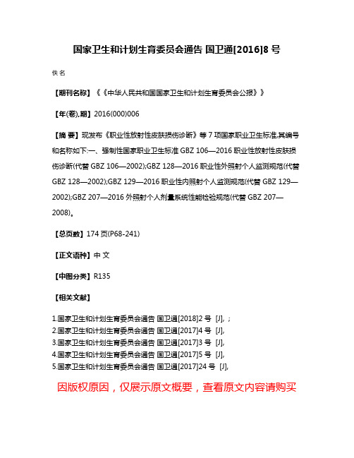 国家卫生和计划生育委员会通告 国卫通[2016]8号