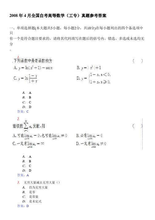 2008年4月全国自考高等数学工专真题参考答案