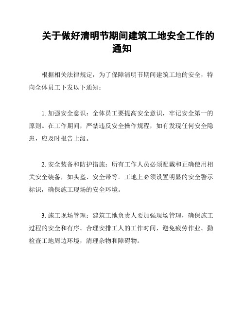 关于做好清明节期间建筑工地安全工作的通知