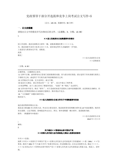 党政领导干部分开选拔和竞争上岗考试公文写作-5