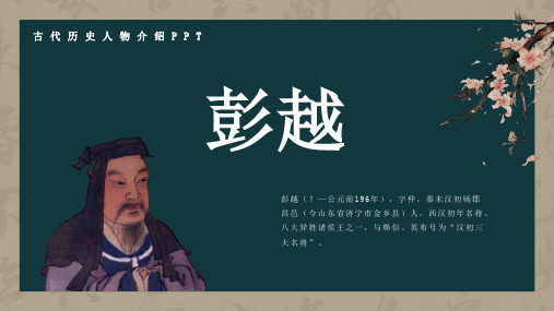 历史古代名人彭越人物介绍PPT