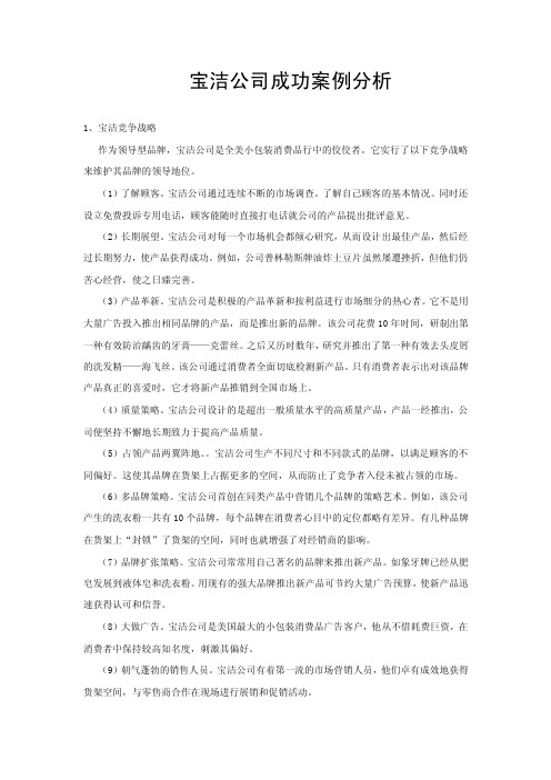 宝洁公司成功案例分析