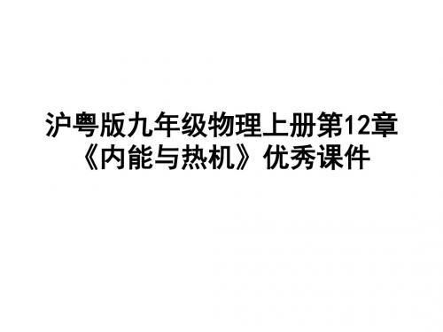 沪粤版九年级物理上册第12章《内能与热机》优秀课件