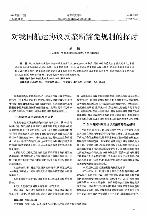 对我国航运协议反垄断豁免规制的探讨