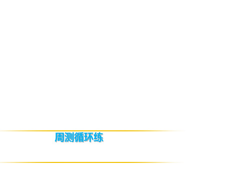 2019春人教部编版七年级语文下册课件：周测循环练(九)(共22张PPT)