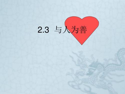 八年级政治上册 第二单元 第三节 与人为善课件 粤教版