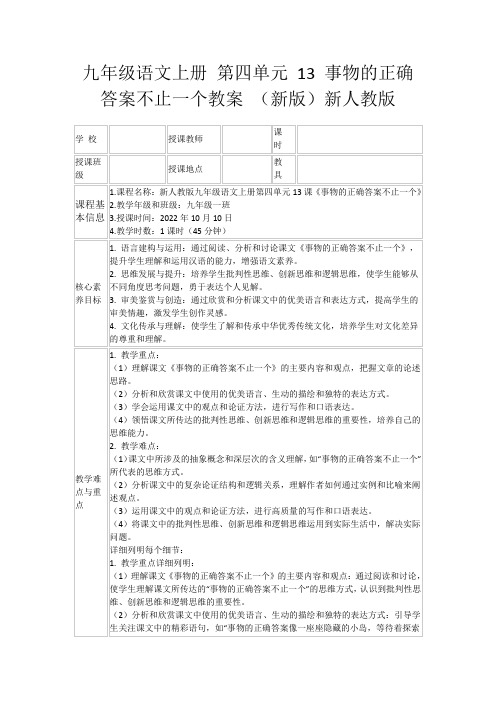 九年级语文上册第四单元13事物的正确答案不止一个教案(新版)新人教版