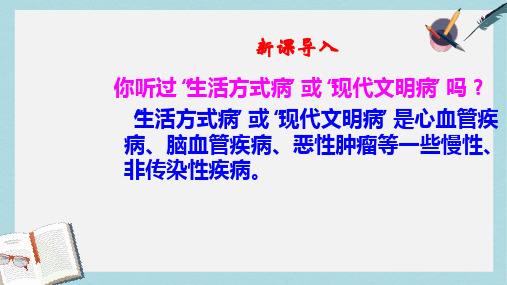 【八下生物】新人教版八年级生物下册8.3.2第二节选择健康的生活方式ppt课件-精选课件