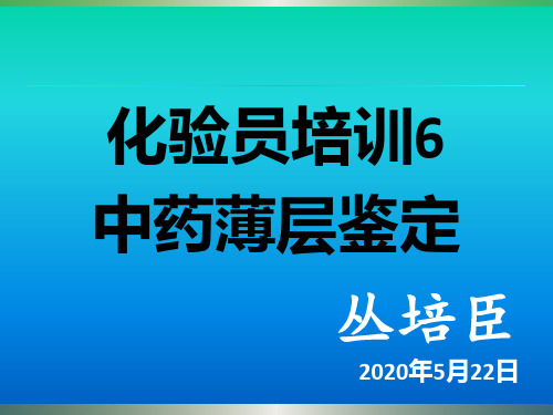 化验员培训6中药薄层鉴定