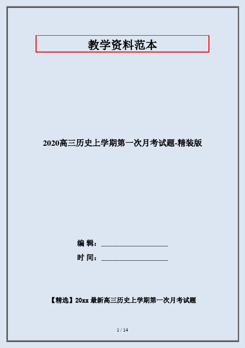 2020高三历史上学期第一次月考试题-精装版