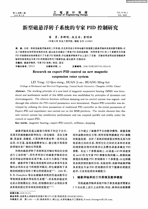 新型磁悬浮转子系统的专家PID控制研究