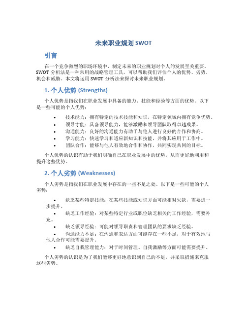 未来职业规划 swot