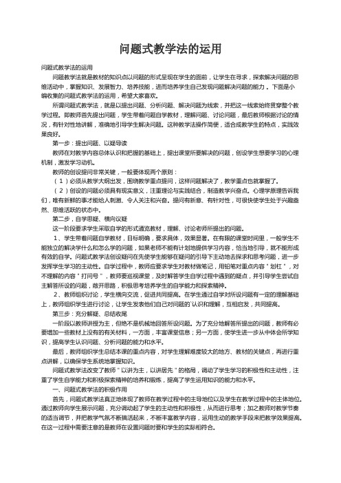 问题式教学法的运用