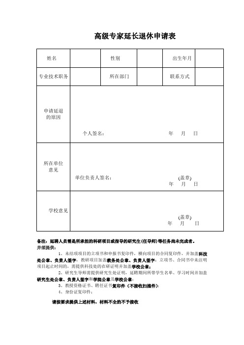 高级专家延长退休申请表