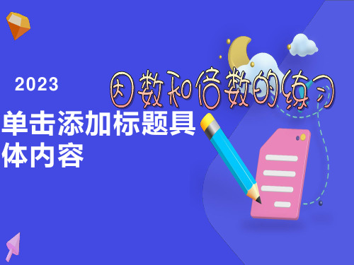 因数和倍数练习课ppt