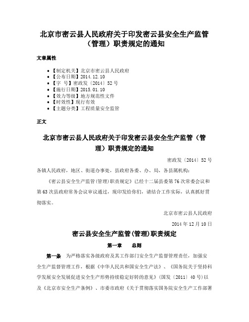 北京市密云县人民政府关于印发密云县安全生产监管（管理）职责规定的通知