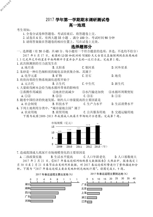 2017学年浙江省学考选考第一学期期末调测试卷高一地理试题