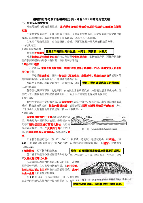 13褶皱的野外考察和断裂构造分类～结合2022年高考地理真题-备战2023年高考地理之探讨大学地理知