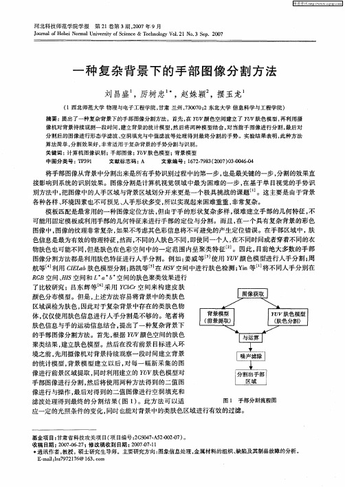 一种复杂背景下的手部图像分割方法