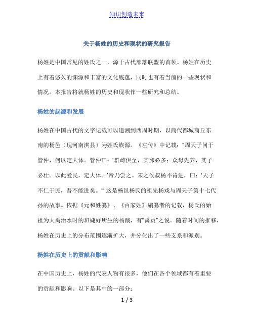 关于杨姓的历史和现状的研究报告