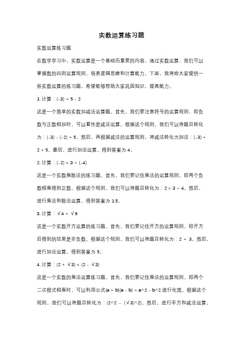 实数运算练习题