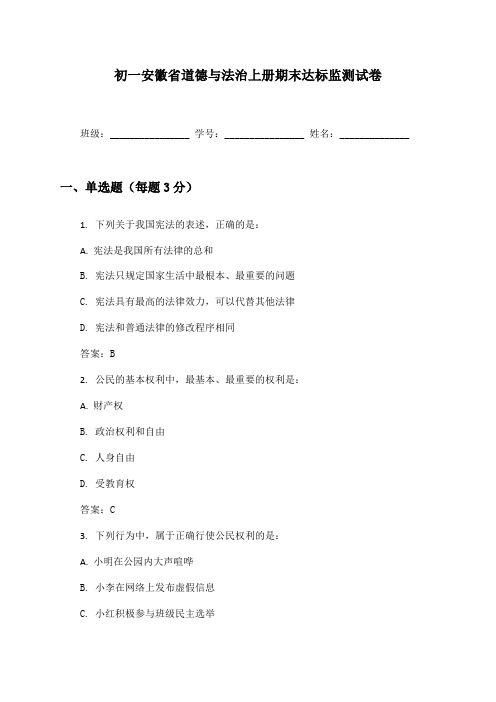 初一安徽省道德与法治上册期末达标监测试卷及答案