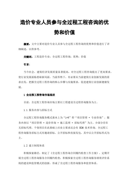 造价专业人员参与全过程工程咨询的优势和价值