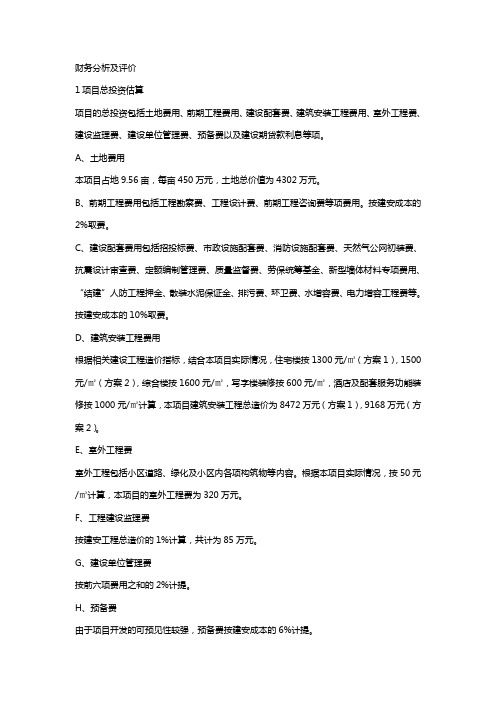 财务分析及评价房产项目总投资估算