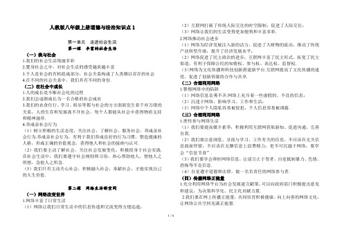 人教版八年级上册道德与法治知识点1