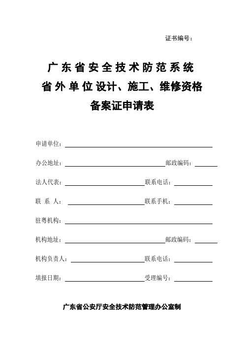 广东省安全技术防范系统省外单位设计、施工、维修资格证备案申请表