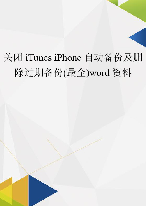 关闭iTunes iPhone自动备份及删除过期备份(最全)word资料