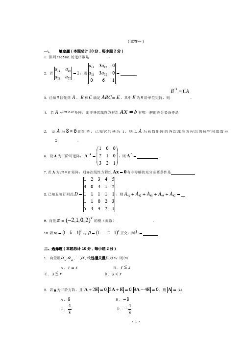 线性代数试题及答案