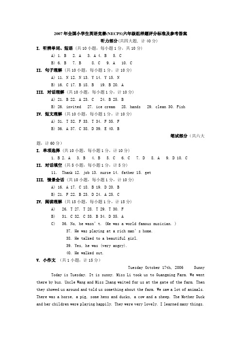 2007年全国小学生英语竞赛(NECPS)六年级组样题评分标准及参考答案