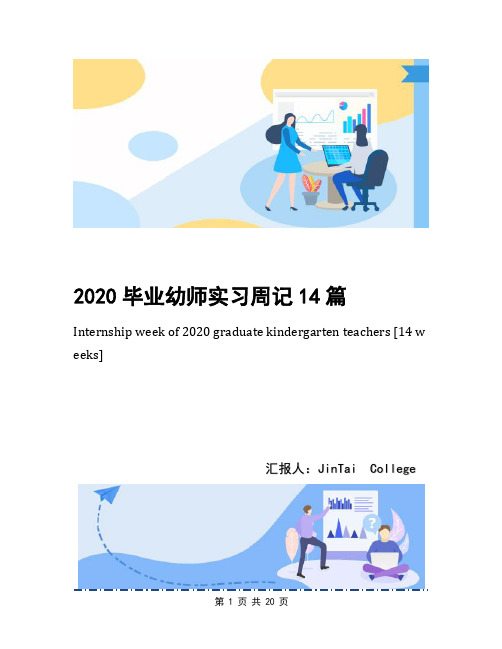 2020毕业幼师实习周记14篇