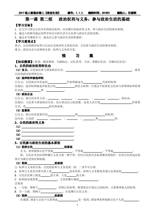 导学案第一课 第二框   政治权利与义务：参与政治生活的基础