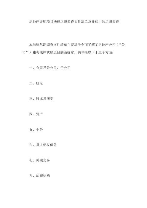 房地产并购项目法律尽职调查文件清单及并购中的尽职调查【最新】