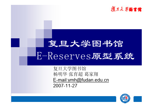 复旦大学图书馆 E-Reserves 原型系统