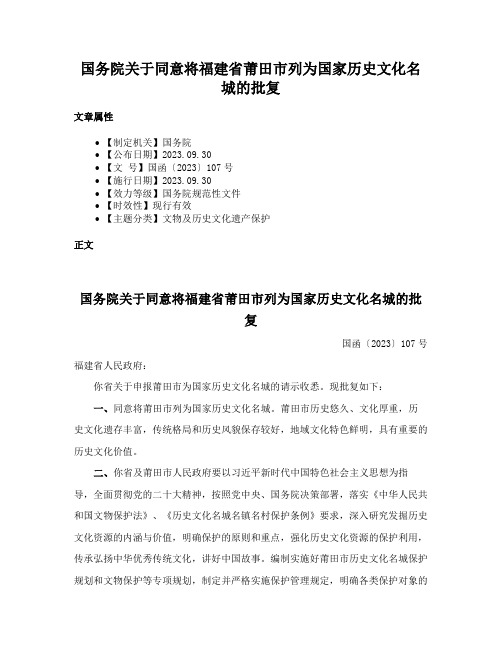 国务院关于同意将福建省莆田市列为国家历史文化名城的批复