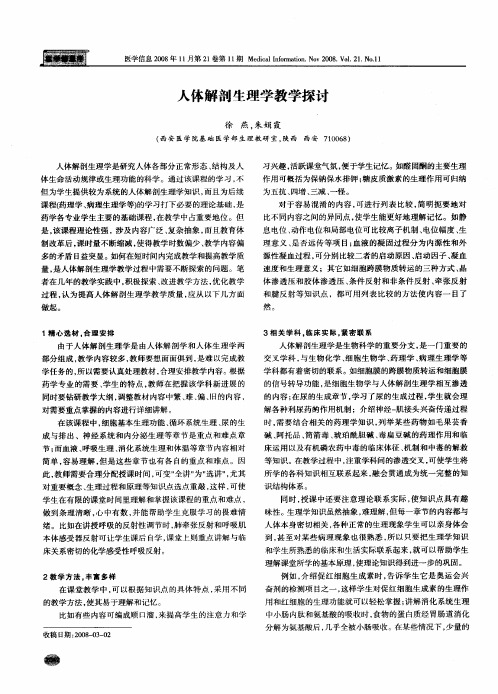 人体解剖生理学教学探讨