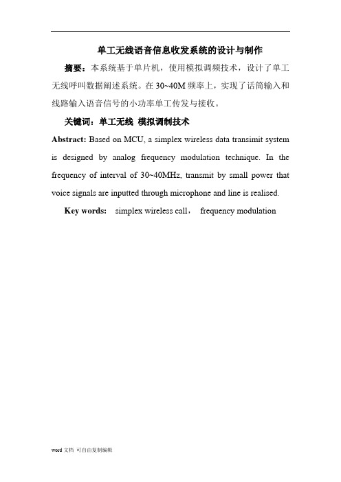 单工无线语音信息收发系统的设计与制作