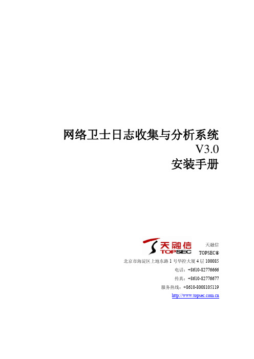 网络卫士日志收集与分析系统安装手册