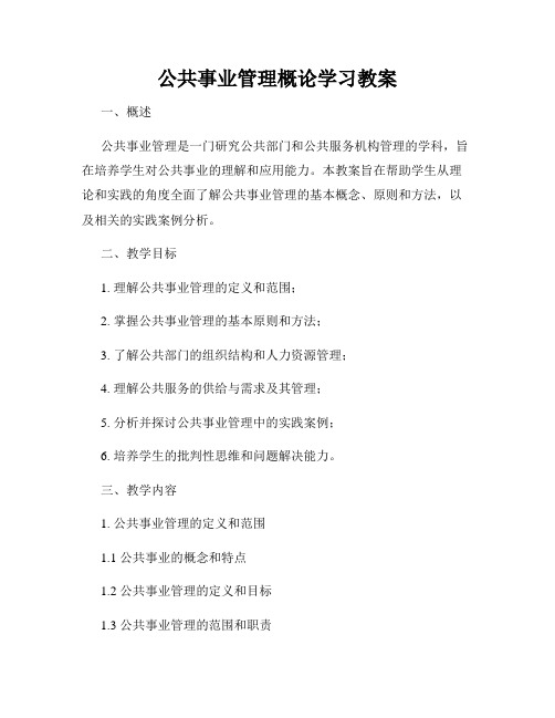 公共事业管理概论学习教案