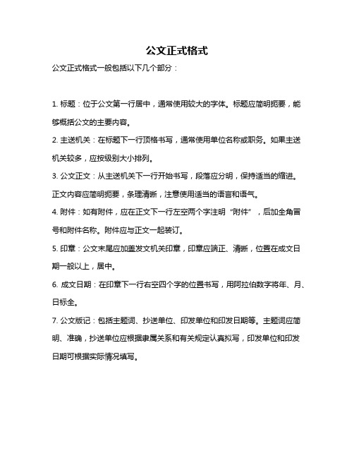 公文正式格式