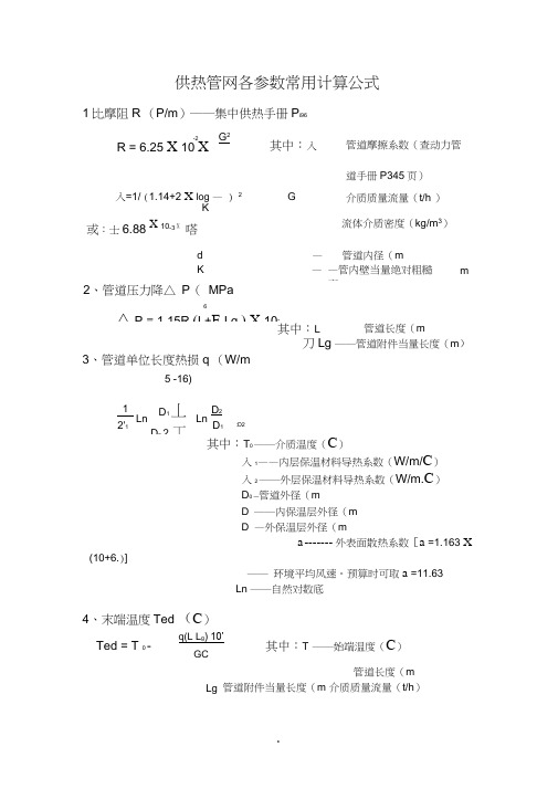 供热管网各参数计算常用公式